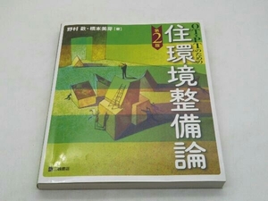 OT・PTのための住環境整備論 第2版 野村歓 店舗受取可