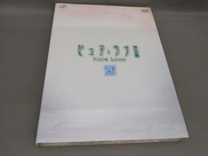 ピュア・ラブ (3)(DVD 2枚組) 作:宮内婦貴子 出演:小田茜,猪野学ほか