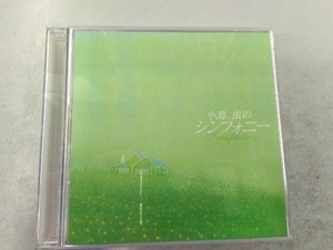 (ヒーリング) CD 決定盤!!「小鳥、虫のシンフォーニー」