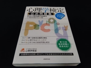 心理学検定 公式問題集(2019年度版) 日本心理学諸学会連合心理学検定局