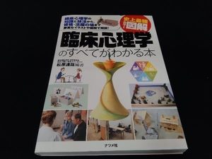 史上最強カラー図解 臨床心理学のすべてがわかる本 松原達哉