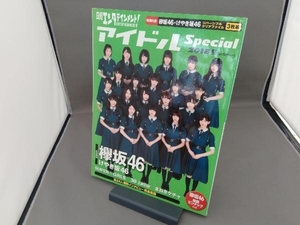 日経エンタテインメント!アイドルSpecial(2018冬) 日経BP社