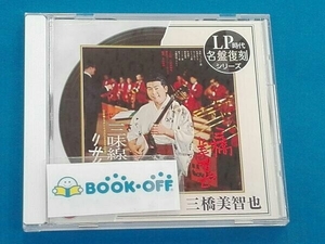 三橋美智也 CD LP時代・名盤復刻シリーズ ⑦::三橋美智也