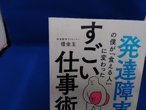 発達障害の僕が「食える人」に変わった すごい仕事術 借金玉_画像4