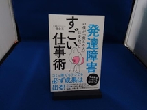 発達障害の僕が「食える人」に変わった すごい仕事術 借金玉_画像1