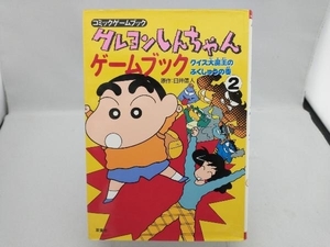初版「クレヨンしんちゃんゲームブック2 クイズ大魔王のふくしゅうの巻」