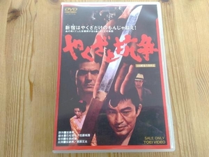 DVD やくざと抗争　安藤昇