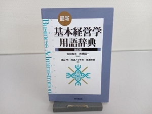 基本経営学用語辞典 改訂版 吉田和夫