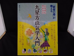 いちばんやさしい九星方位気学入門 栗原すみ子