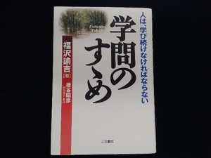 学問のすゝめ 福沢諭吉