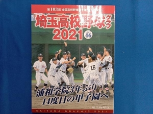 埼玉高校野球グラフ(2021) 埼玉新聞社