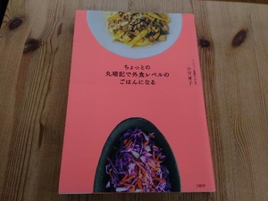 ちょっとの丸暗記で外食レベルのごはんになる 小竹貴子