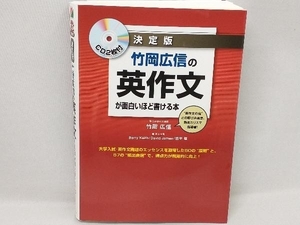 竹岡広信の英作文が面白いほど書ける本 決定版 竹岡広信