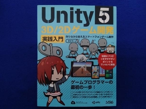 Unity5 3D/2Dゲーム開発 実践入門 吉谷幹人