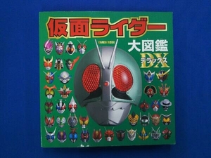 仮面ライダー大図鑑デラックス ポプラ社