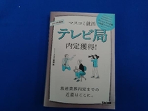 テレビ局内定獲得!(2023年度版) 冨板敦_画像1