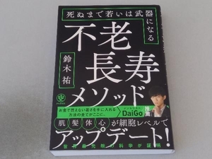 不老長寿メソッド 鈴木祐