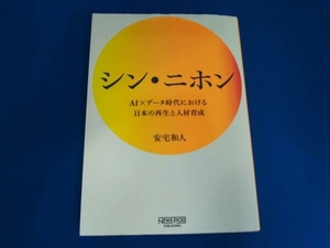 シン・ニホン 安宅和人