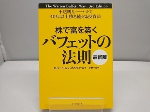 株で富を築くバフェットの法則 最新版 ロバート・G.ハグストローム