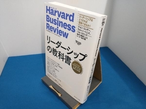 リーダーシップの教科書 ハーバード・ビジネス・レビュー編集部 ダイヤモンド社