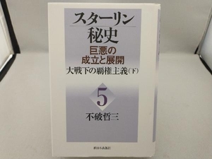 スターリン秘史　巨悪の成立と展開(５) 大戦下の覇権主義　下／不破哲三(著者)