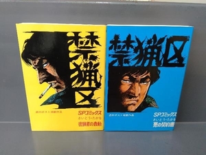 全巻初版 禁猟区 全2冊セット さいとうたかを 週刊ポスト掲載作品