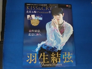 KISS&CRY 北京五輪Premium号 東京ニュース通信社