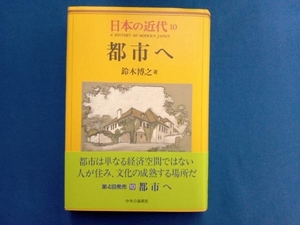 日本の近代(10) 鈴木博之