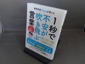 精神科医Tomyが教える 1秒で不安が吹き飛ぶ言葉 精神科医Tomy