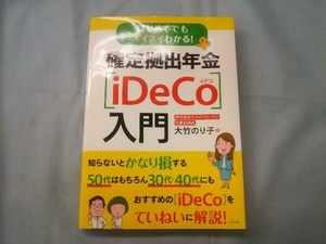 はじめてでもスイスイわかる!確定拠出年金[iDeCo]入門 大竹のり子