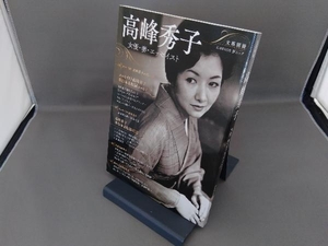 高峰秀子 河出書房新社