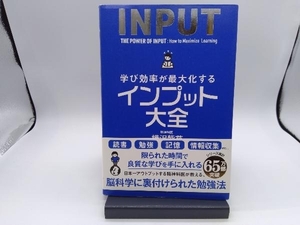 学び効率が最大化するインプット大全 樺沢紫苑