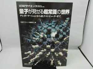 色褪せ・汚れ有り 量子が見せる超常識の世界 日経サイエンス編集部