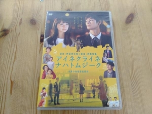 DVD アイネクライネナハトムジーク　三浦春馬