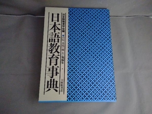 日本語教育事典　大修館書店　小川芳男／林大 他編集　1985年発行