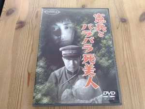 DVD 憲兵とバラバラ死美人　中山昭ニ