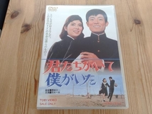 DVD 君たちがいて僕がいた　舟木一夫_画像1