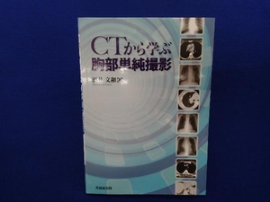 CTから学ぶ胸部単純撮影 酒井文和