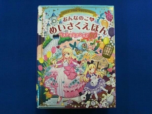 おんなのこのめいさくえほんベストセレクション80 西東社編集部