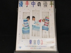 DVD; 第14回東京03単独公演 後手中の後手