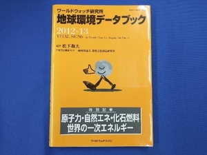 地球環境データブック(2012‐13) ワールドウォッチ研究所