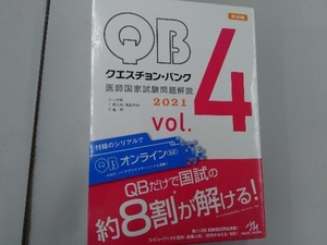 クエスチョン・バンク 医師国家試験問題解説2021 第30版(vol.4) 国試対策問題編集委員会