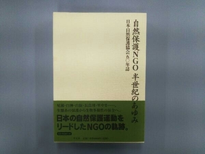 自然保護NGO 半世紀のあゆみ(上 1951-1982) 日本自然保護協会