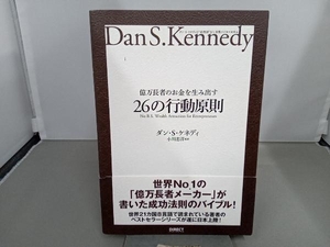 億万長者のお金を生み出す26の行動原則 ダン・S.ケネディ