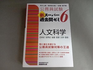 公務員試験 新スーパー過去問ゼミ 人文科学(6) 資格試験研究会