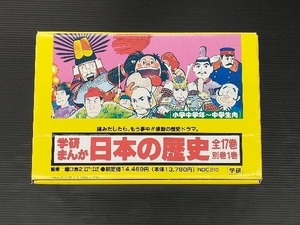 学研まんが 日本の歴史 全18巻 学習研究社