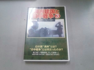 DVD 満州建国と日中戦争 第三巻