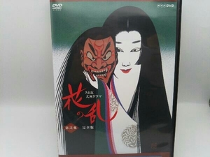 DVD NHK大河ドラマ 花の乱 完全版 第弐集