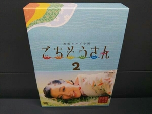 DVD 連続テレビ小説 ごちそうさん 完全版 DVD-BOX2