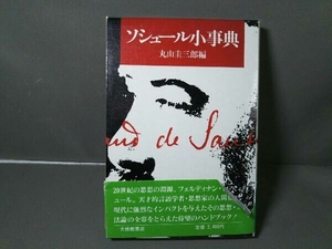 ソシュール小事典 丸山圭三郎編 大修館書店 1985年初版発行